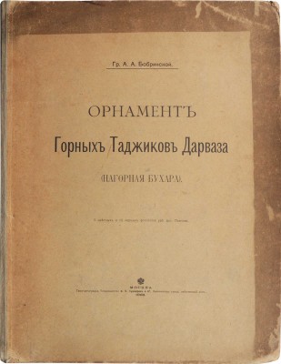 Бобринский А.А. Орнамент горных таджиков Дарваза (Нагорная Бухара). М., 1900.